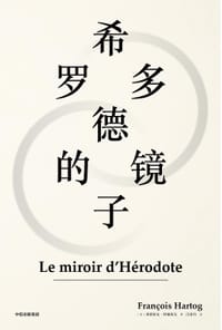 书籍 希罗多德的镜子的封面