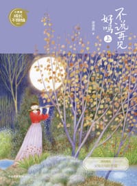 书籍 不说再见好吗（上）的封面