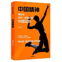 中国精神：那些年，我们一起追过的中国女排 - 无名图书
