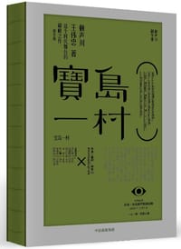 书籍 宝岛一村的封面