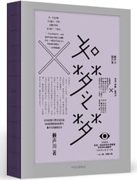 如梦之梦