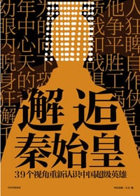 邂逅秦始皇 - 中信出版·大方 编