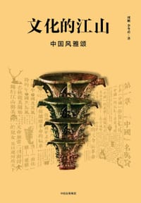 书籍 文化的江山03的封面