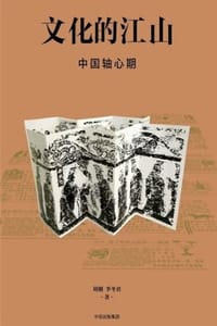 书籍 文化的江山04：中国轴心期的封面