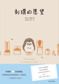 刺猬的愿望 - [荷]敦·德勒根