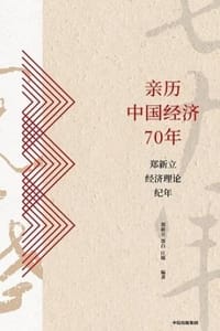 亲历中国经济70年