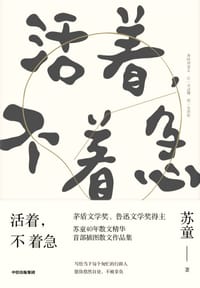 活着，不着急