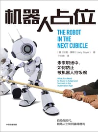 机器人占位 - [美]拉里·博耶