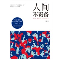 人间不责备 - 王晴
