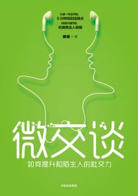 微交谈
