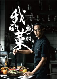 刘一帆：我的菜 - 刘一帆