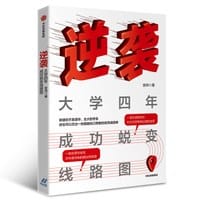 逆袭：大学四年成功蜕变线路图 - 安帅