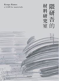 隈研吾的材料研究室