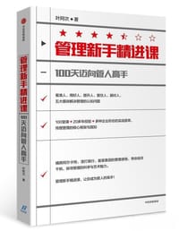 管理新手精进课：100天迈向管人高手 - 无名图书