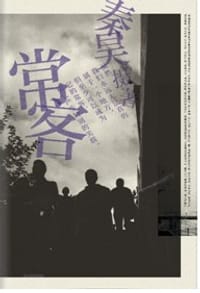 常客 - 秦昊