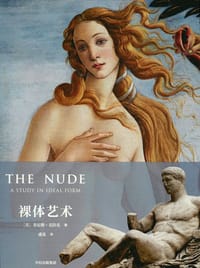 裸体艺术 - 肯尼斯·克拉克