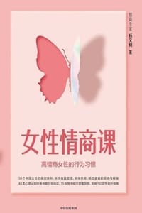 书籍 女性情商课的封面