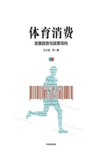 体育消费：发展趋势与政策导向