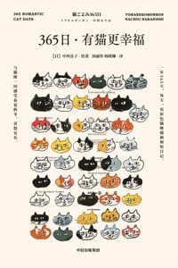 365日：有猫更幸福