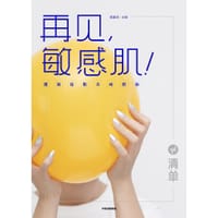 再见，敏感肌！ - 龚瀛琦
