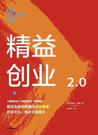 书籍 精益创业2.0的封面
