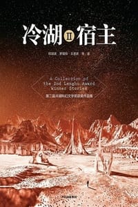 书籍 冷湖Ⅱ·宿主的封面