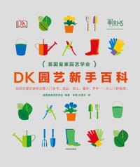 DK园艺新手百科 - [英]英国皇家园艺学会