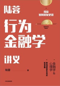 书籍 陆蓉行为金融学讲义的封面