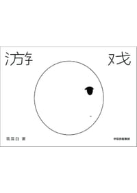 游戏 - 我是白