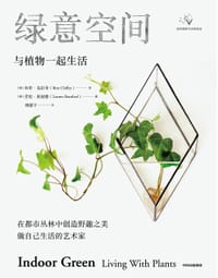 绿意空间：与植物一起生活