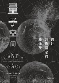 书籍 量子空间的封面