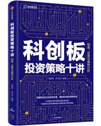 书籍 科创板投资策略十讲的封面
