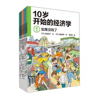 10岁开始的经济学（套装共6册） - [日] 泉美智子 文