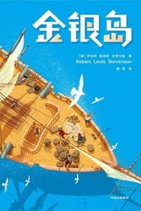 金银岛（作家榜经典）
