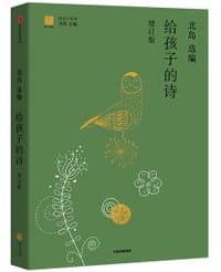 给孩子的诗（增订版）
