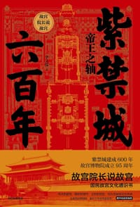紫禁城六百年：帝王之轴