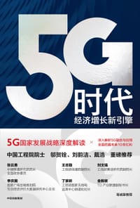 5G时代:经济增长新引擎 - 孙松林