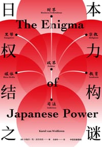 书籍 日本权力结构之谜的封面