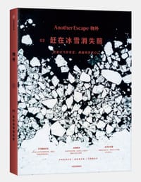 物外03：赶在冰雪消失前