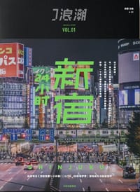 J浪潮：新宿24小时 - 微糖 主编