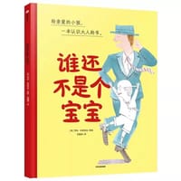 谁还不是个宝宝 - [英] 亨利·布莱克肖