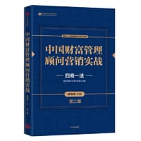 中国财富管理顾问营销实战(第二版)
