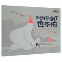 就算摔倒了也不怕 - [法] 塞巴斯蒂安·珀隆