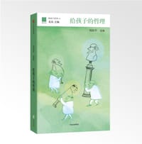 给孩子的哲理 - 周国平