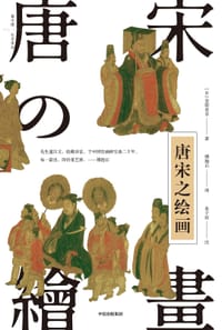 唐宋之绘画 - [日]金原省吾