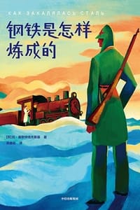 钢铁是怎样炼成的（作家榜经典）