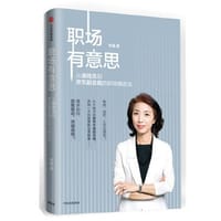 书籍 职场有意思：从接线员到京东副总裁的职场精进法的封面