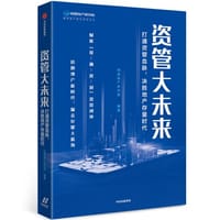 资管大未来：打通资管血脉，决胜地产存量时代 - 无名图书