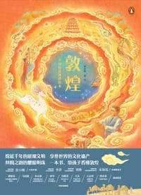 敦煌：中国历史地理绘本 - 苏小芮