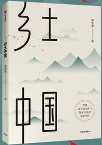 乡土中国 - 费孝通